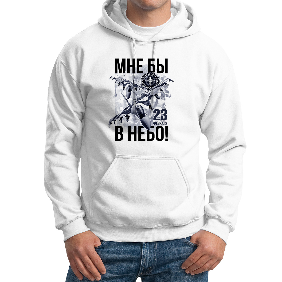 

Худи унисекс CoolPodarok Мне бы в небо 23 февраля белое 46 RU, Белый, 46M02533
