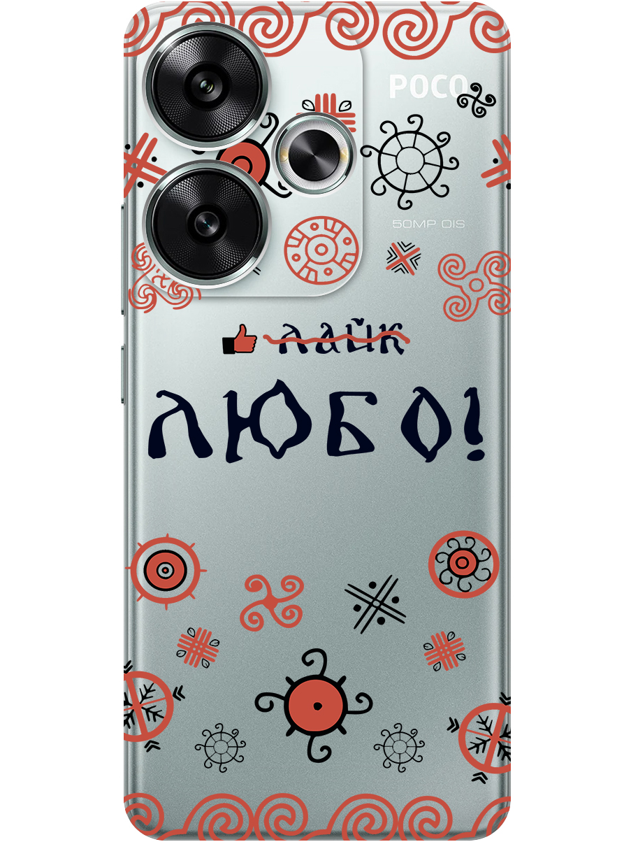 

Силиконовый чехол на Xiaomi Redmi Turbo 3, Poco F6 с принтом "Любо!" прозрачный, Прозрачный;красный;черный, 783980881