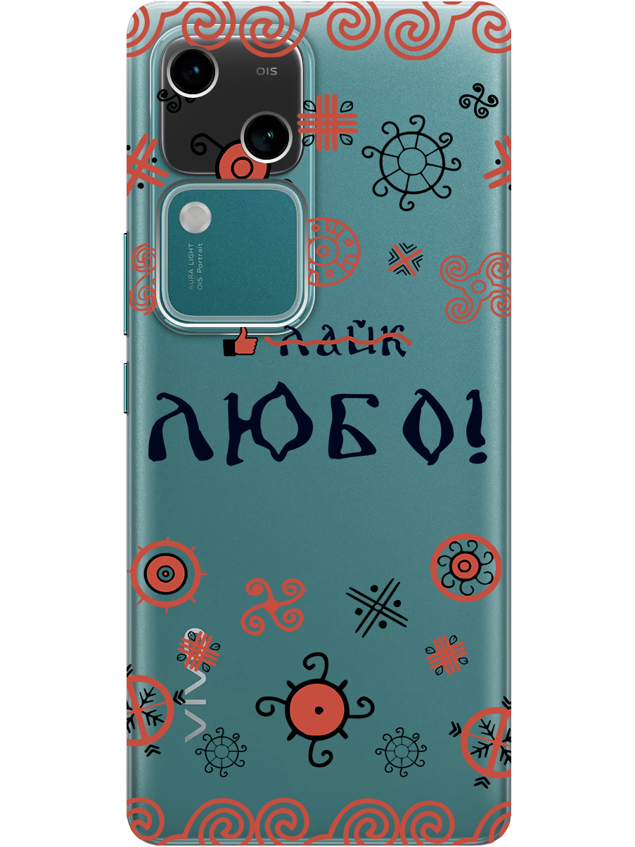 

Силиконовый чехол на Vivo v30 / s18 с принтом "Любо!" прозрачный, Прозрачный;красный;черный, 782621581