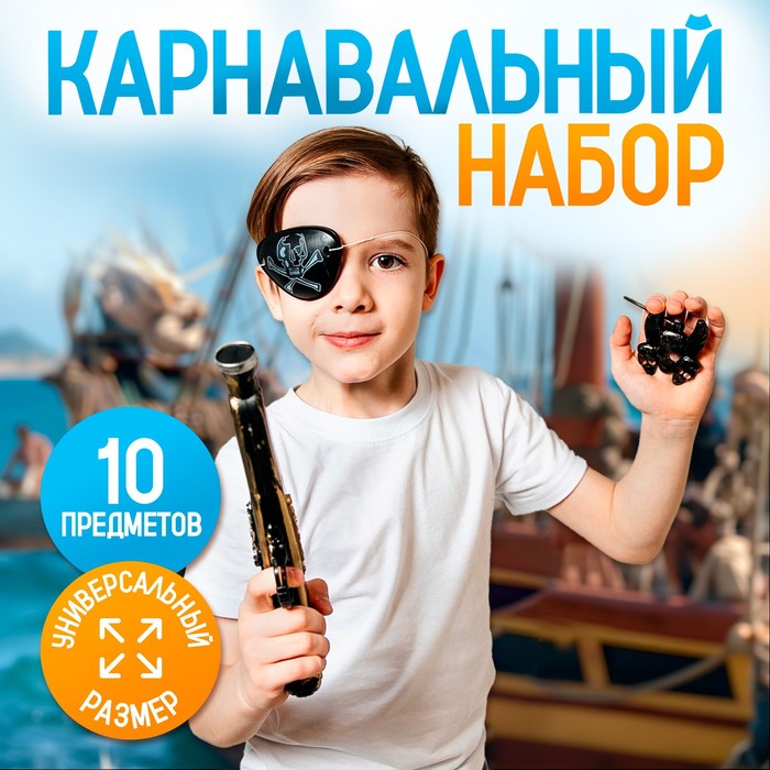 

Карнавальный набор "Дерзкий пират" с игрой дубль, Черный