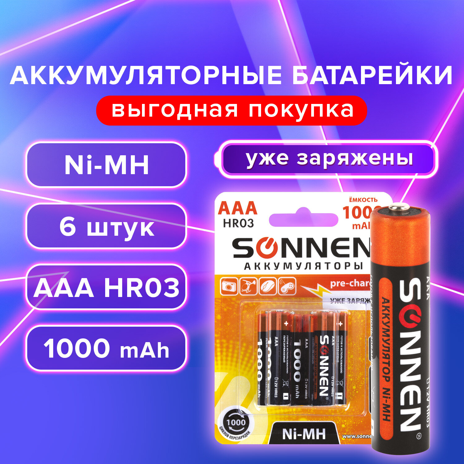 Аккумуляторные батарейки SONNEN Ni-Mh, 455611,ААА 1000мАч (HR03) мизинчиковые 6шт