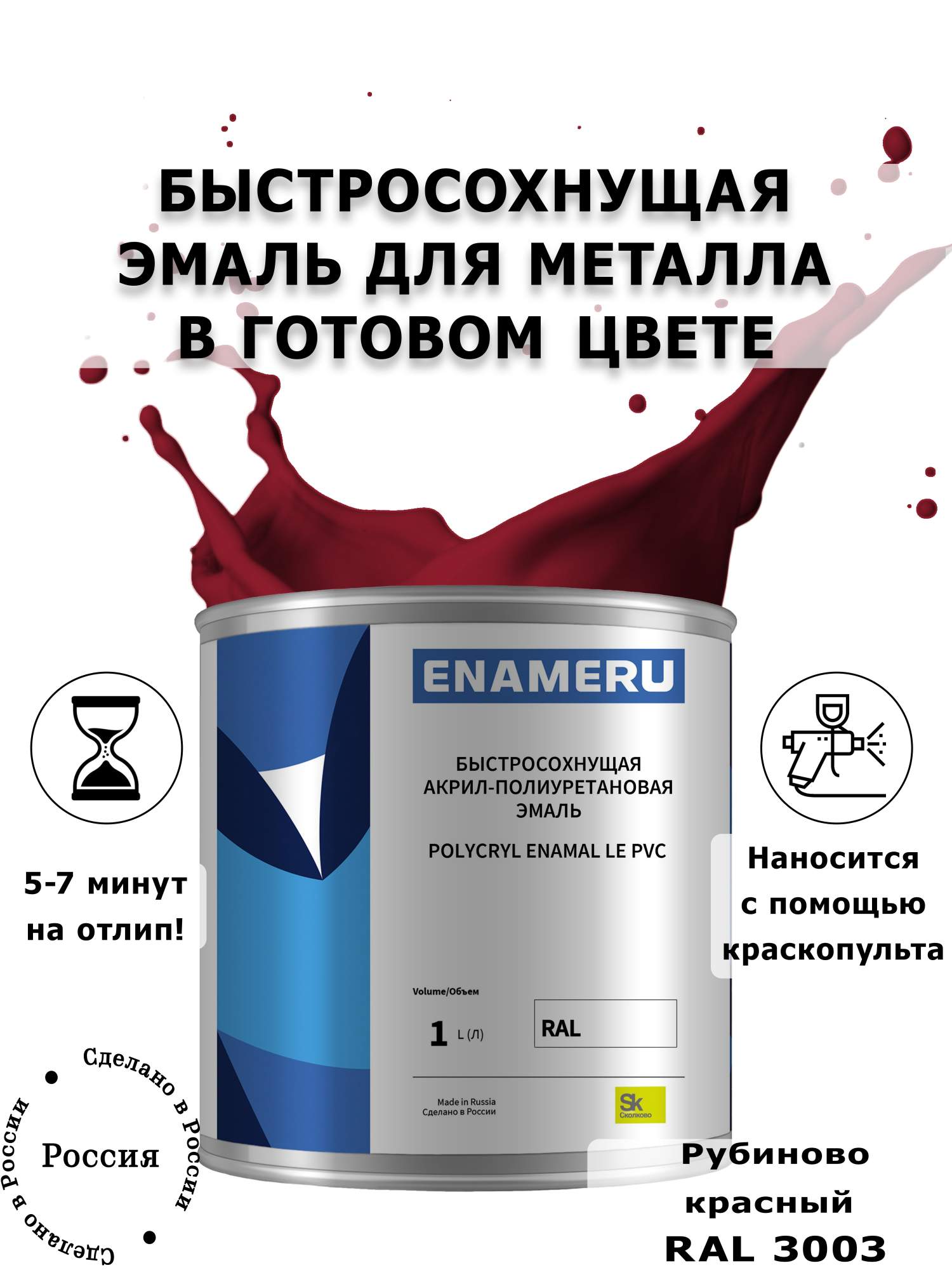 Эмаль Enameru для Металла с компонентами, Акрил-полиуретановая, 1л, RAL 3003 пленка листах 58x58см красный 65 микрон