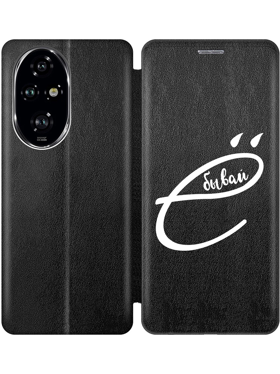

Чехол-книжка на Honor 200 pro с принтом "... бывай" черный, 783979661