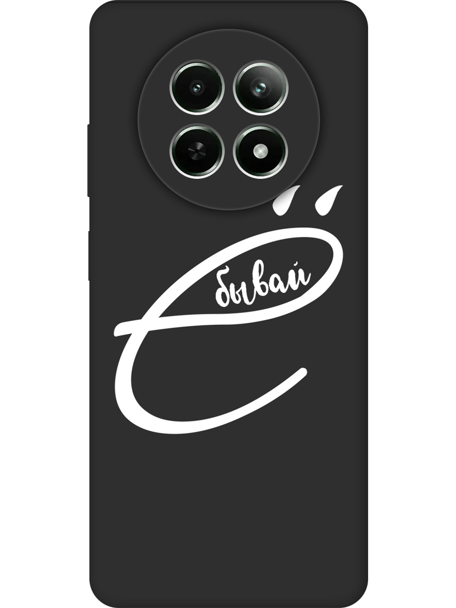 

Силиконовый чехол на Realme 12 5g с принтом "... бывай" матовый черный, 783982661