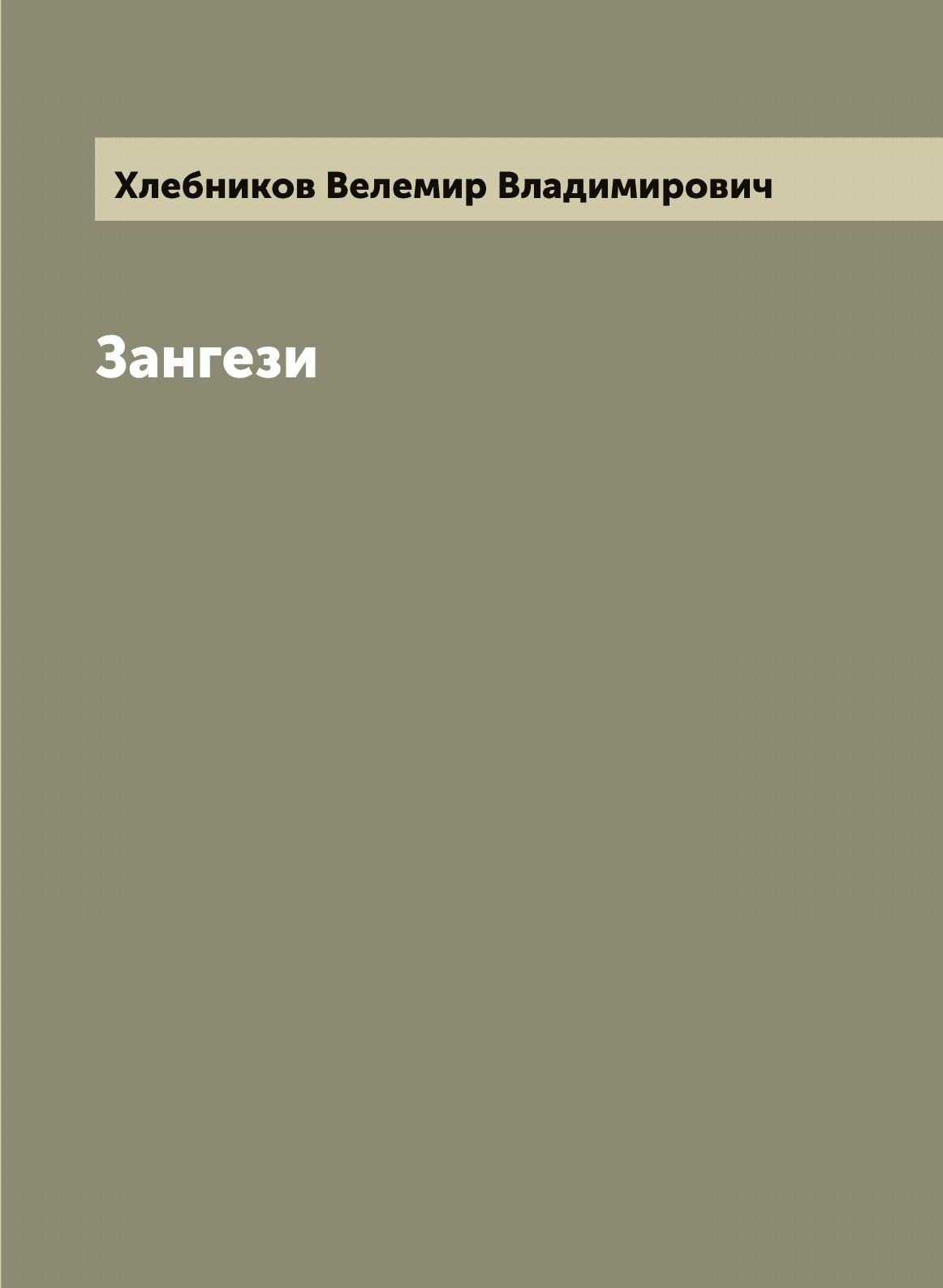 

Зангези