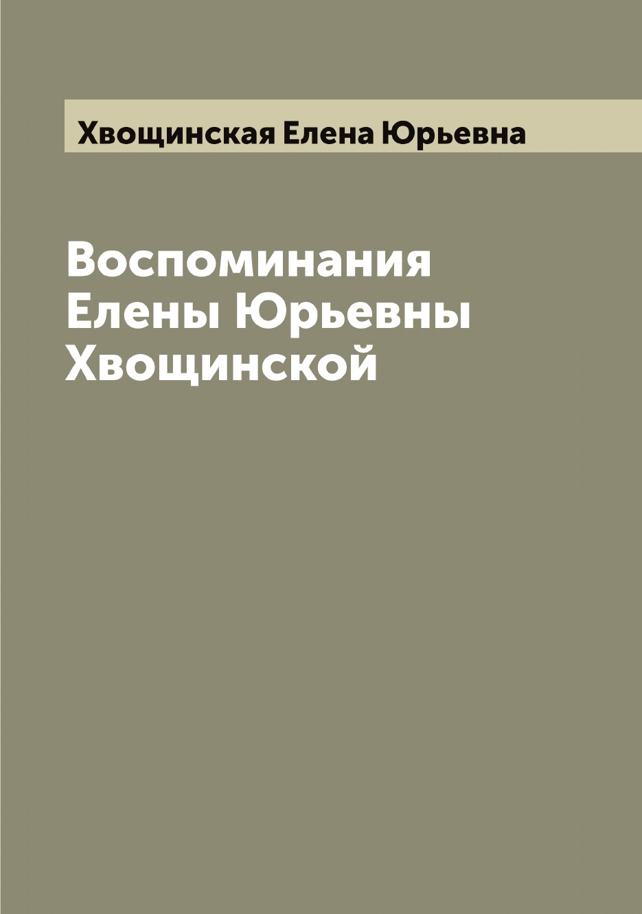 

Воспоминания Елены Юрьевны Хвощинской