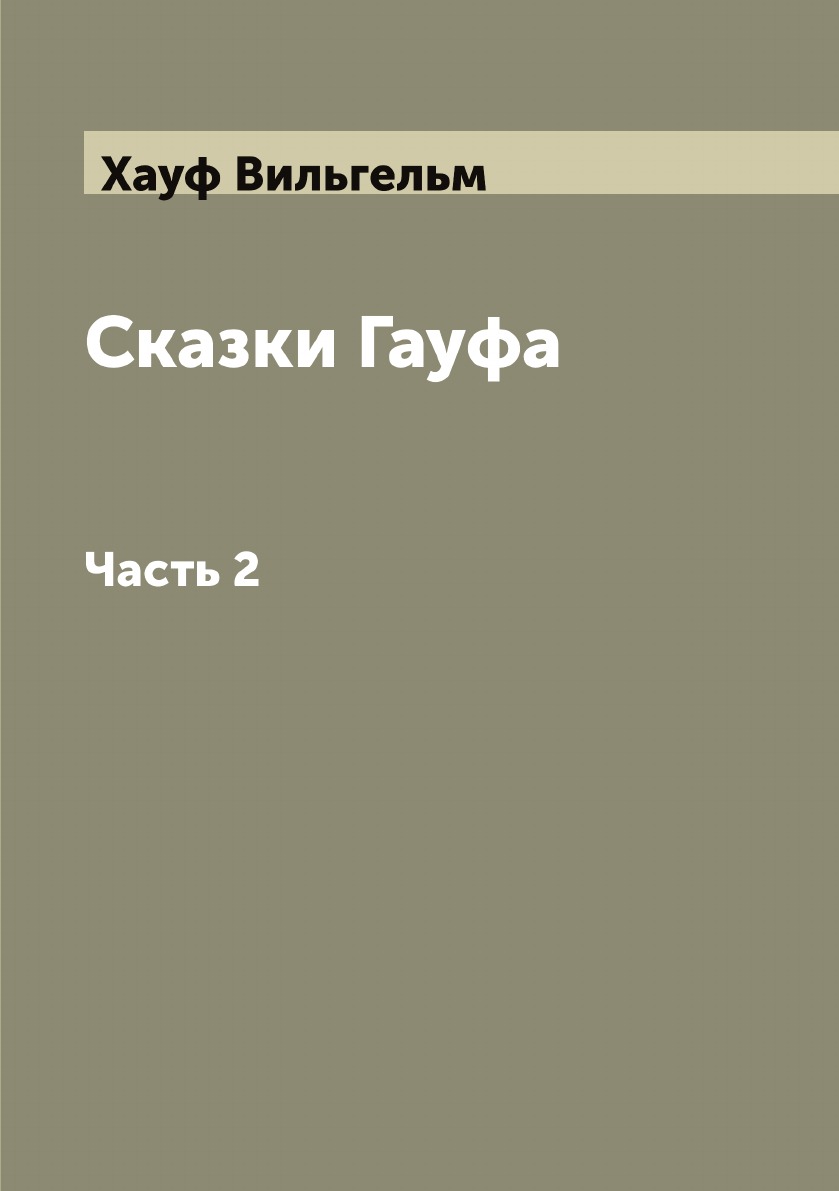 

Сказки Гауфа