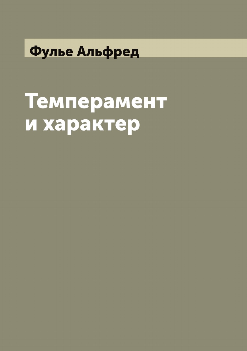 

Темперамент и характер