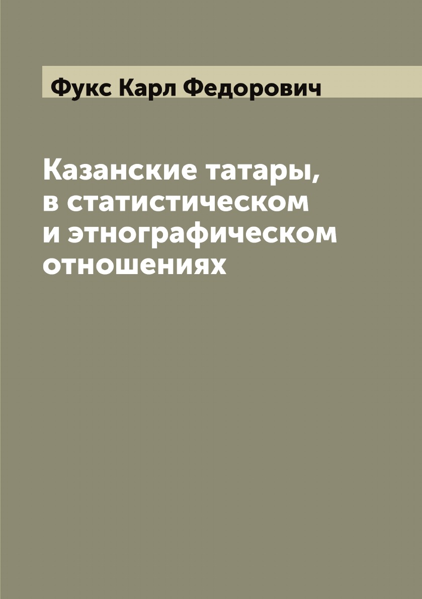 

Казанские татары, в статистическом и этнографическом отношениях