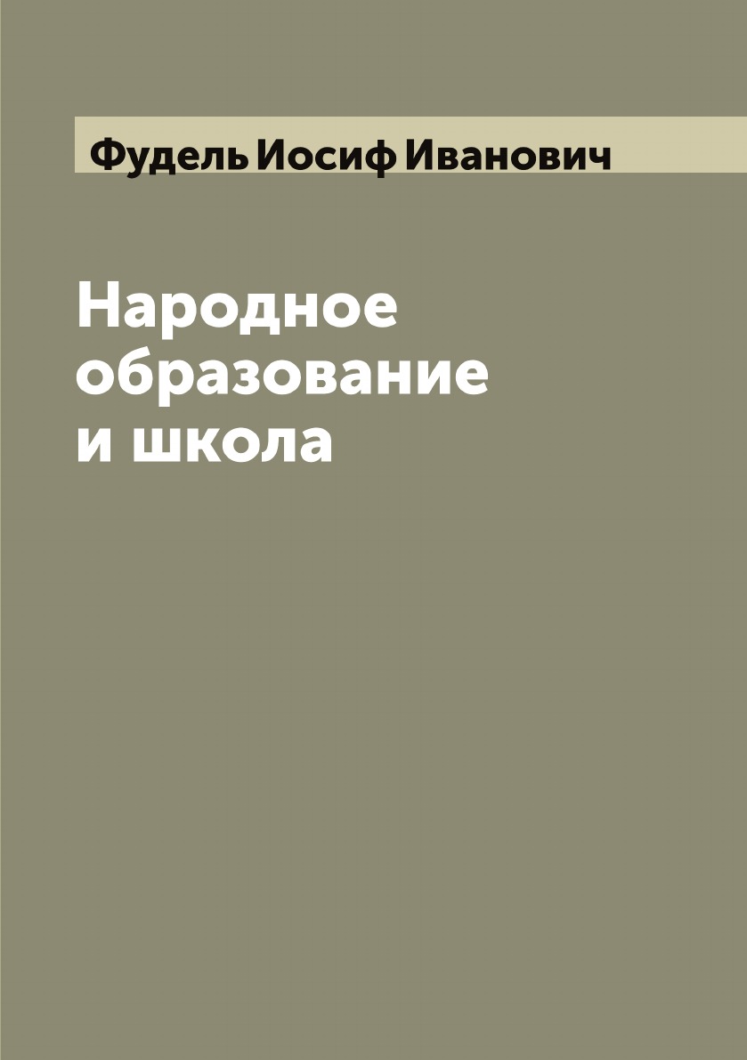 

Народное образование и школа