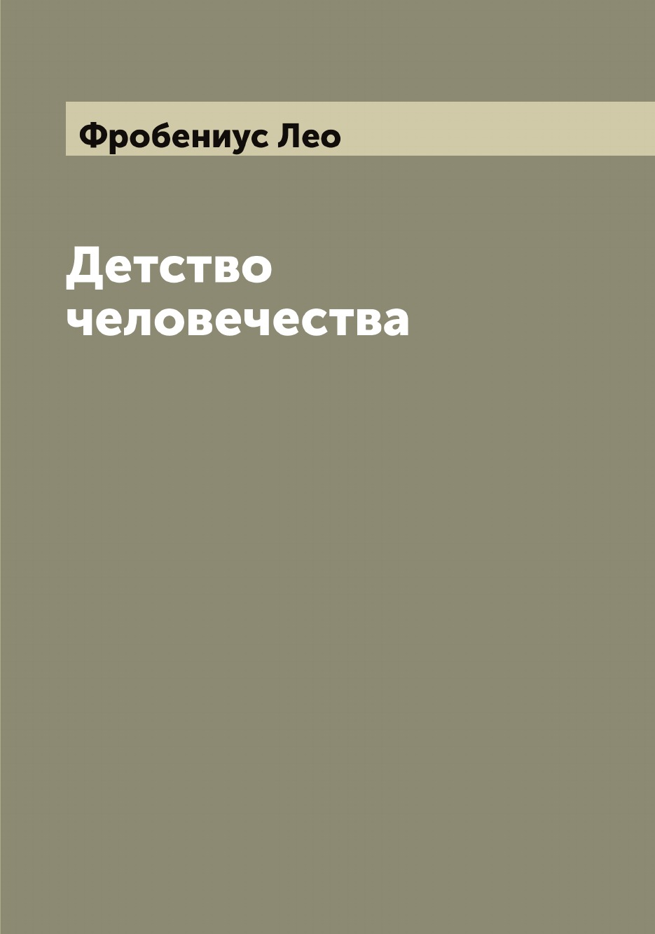

Детство человечества