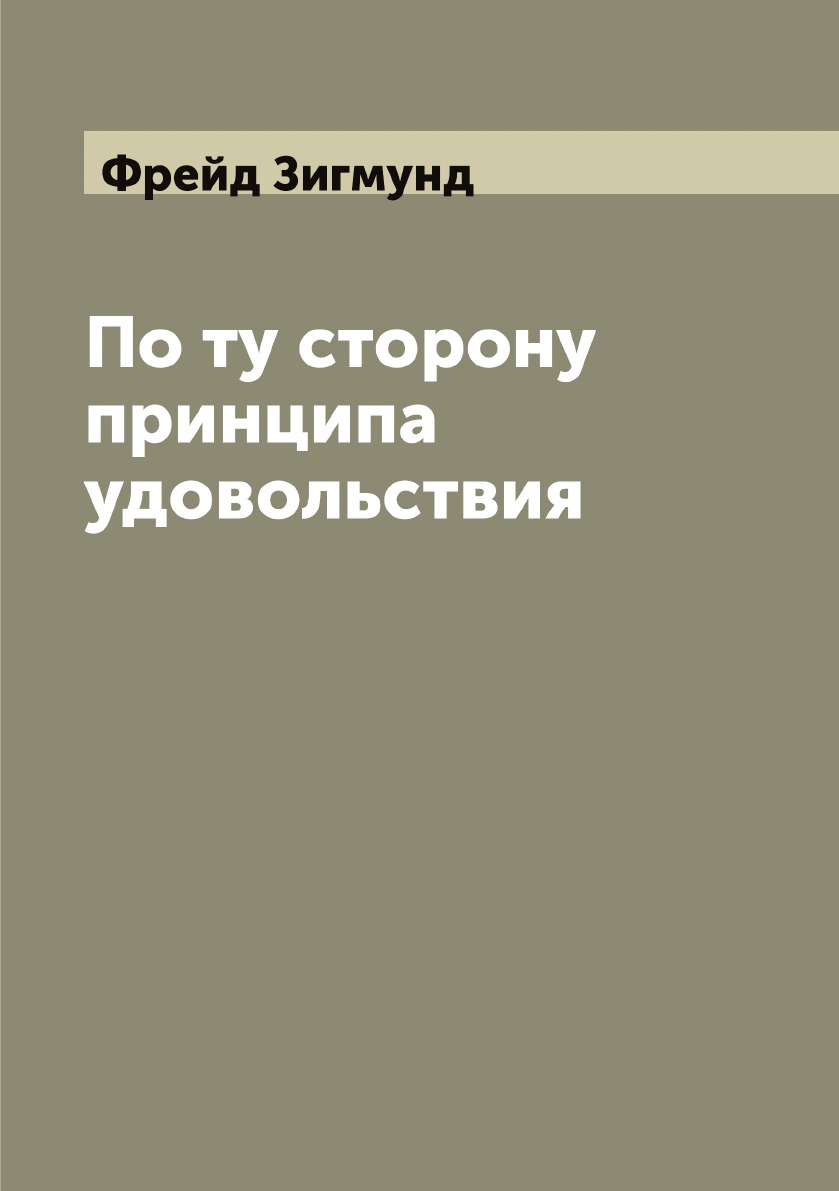 

По ту сторону принципа удовольствия