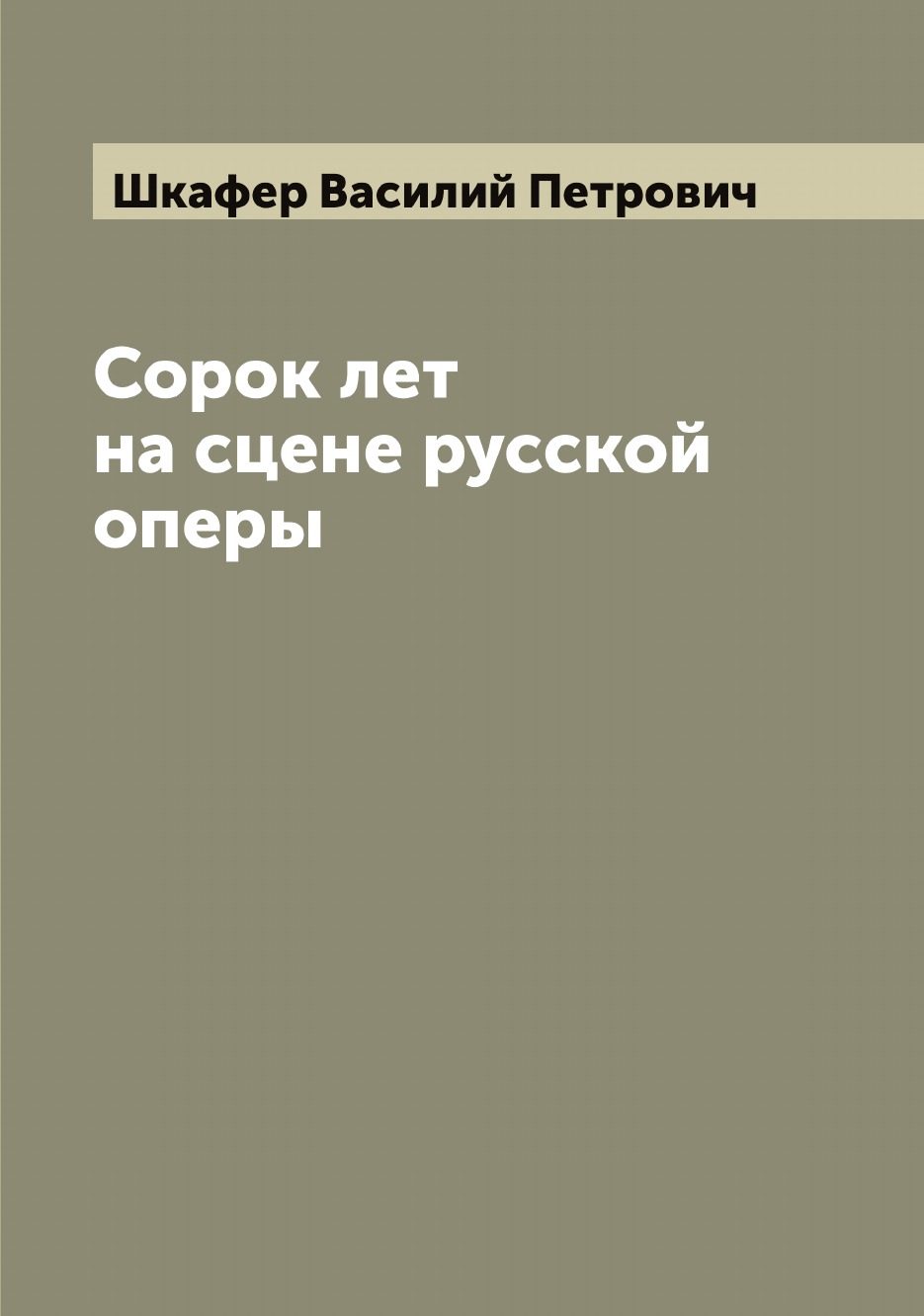 

Сорок лет на сцене русской оперы