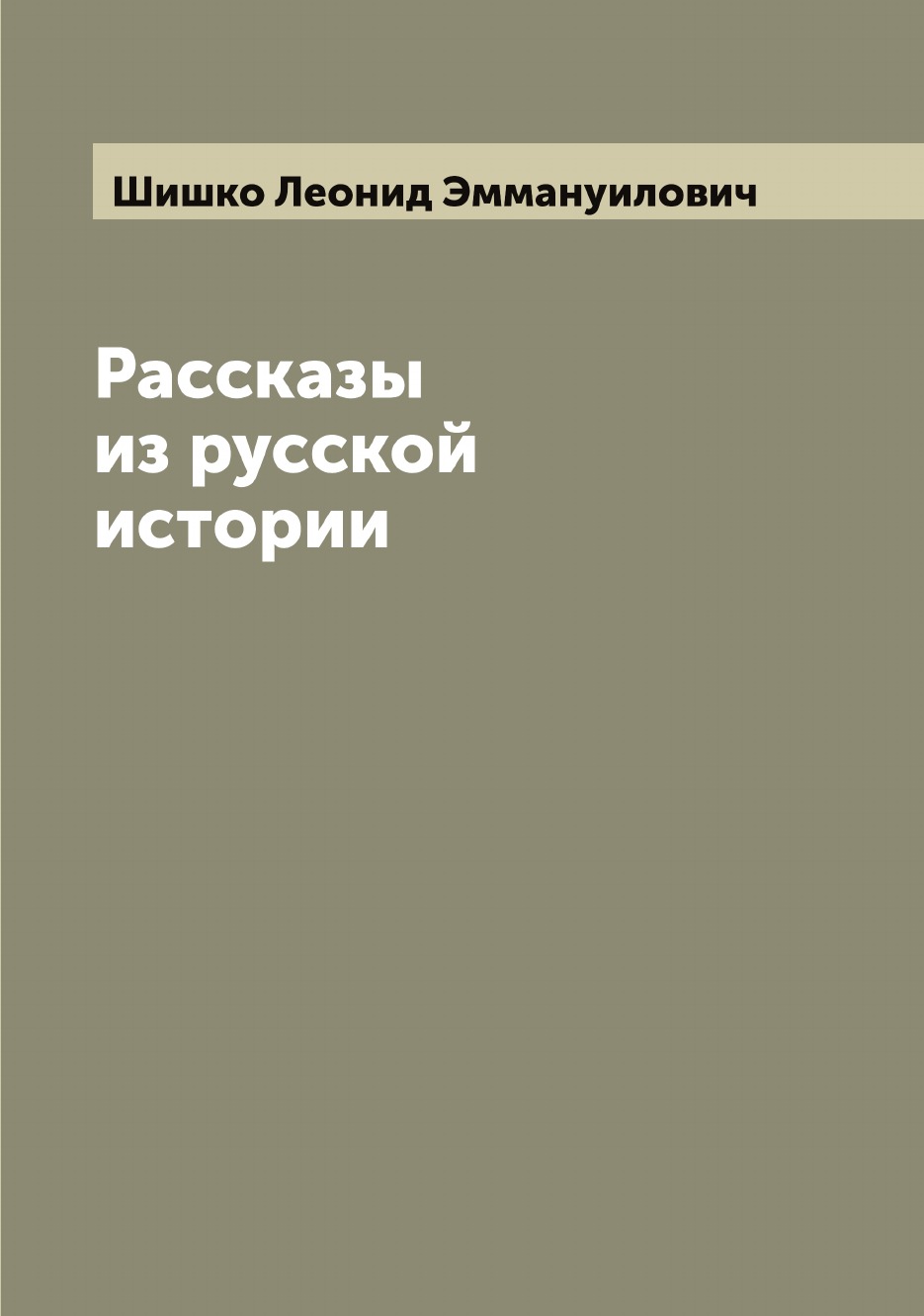 

Рассказы из русской истории