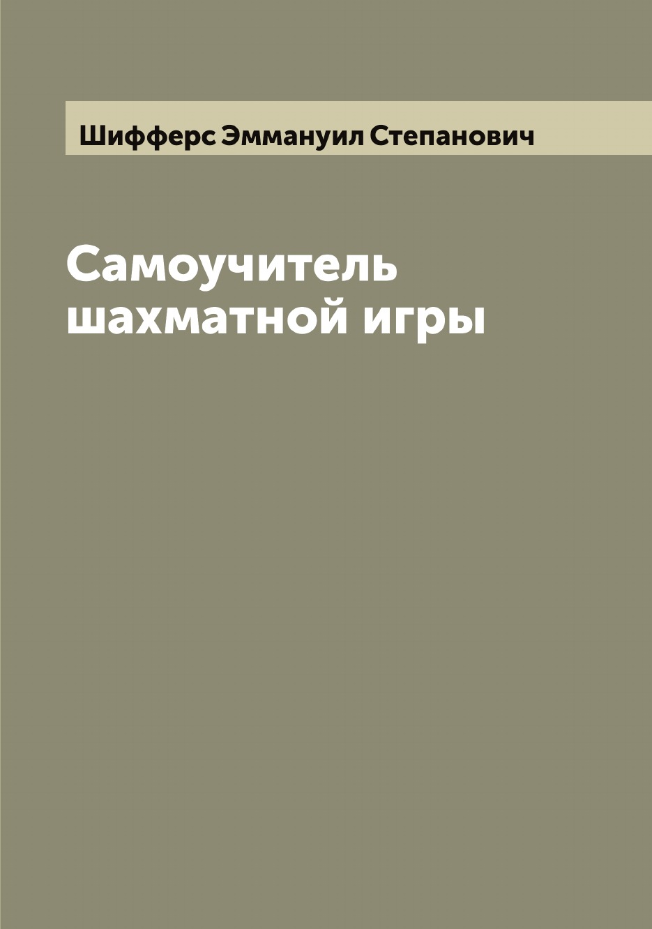

Самоучитель шахматной игры