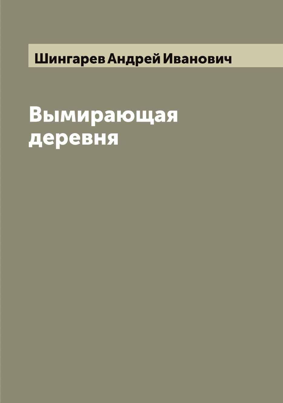 

Вымирающая деревня