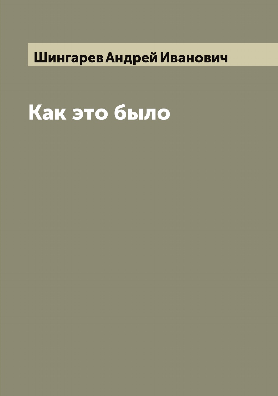 

Как это было