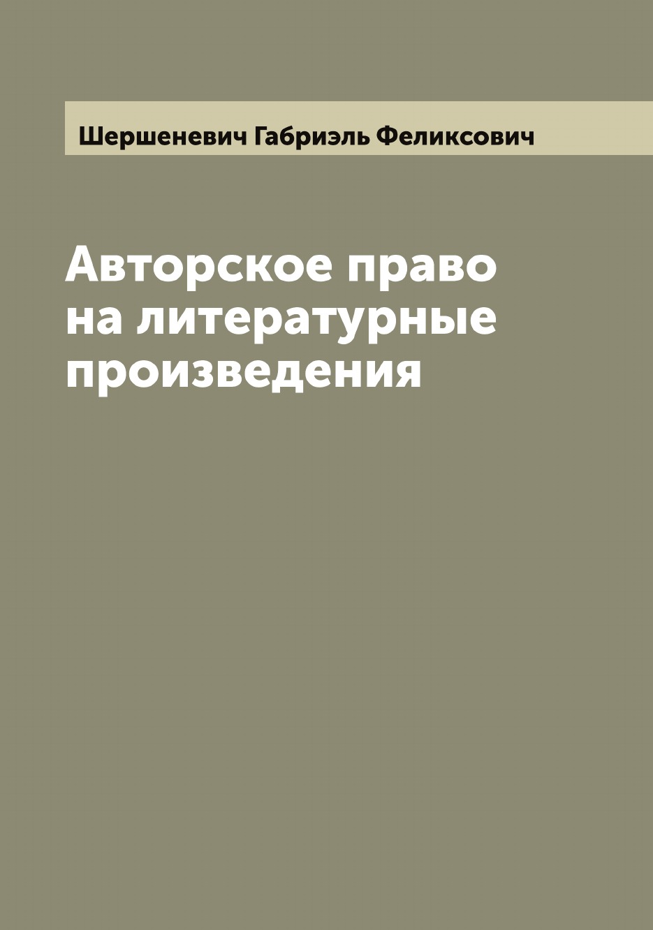 

Авторское право на литературные произведения