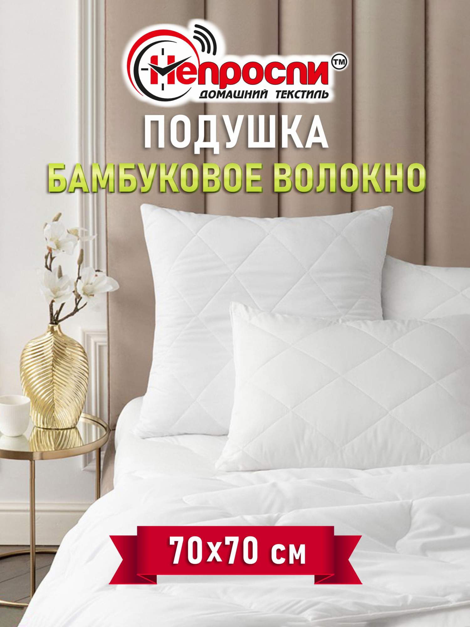 Подушка Непроспи Бамбуковое волокно 70х70 для сна