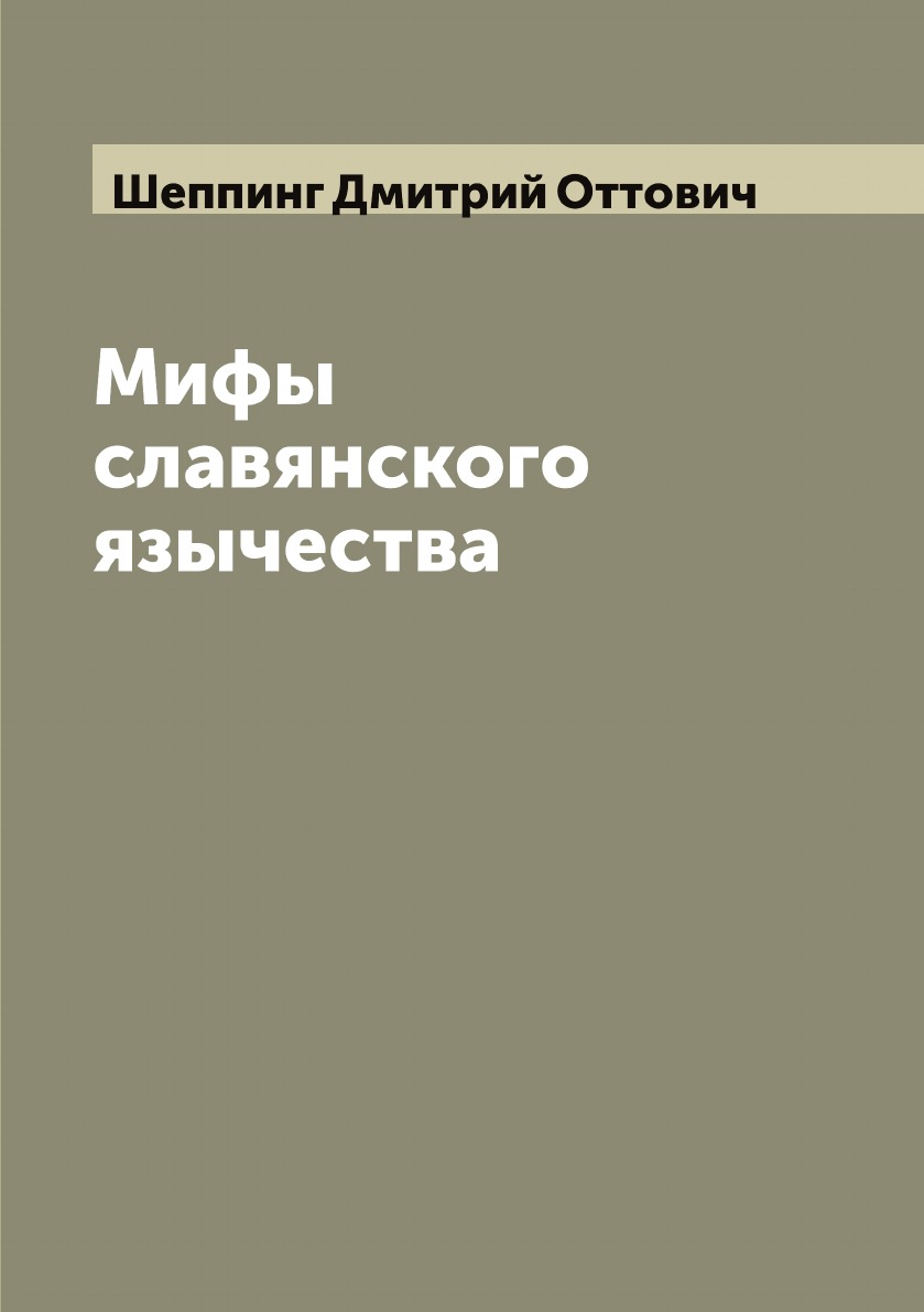 

Мифы славянского язычества