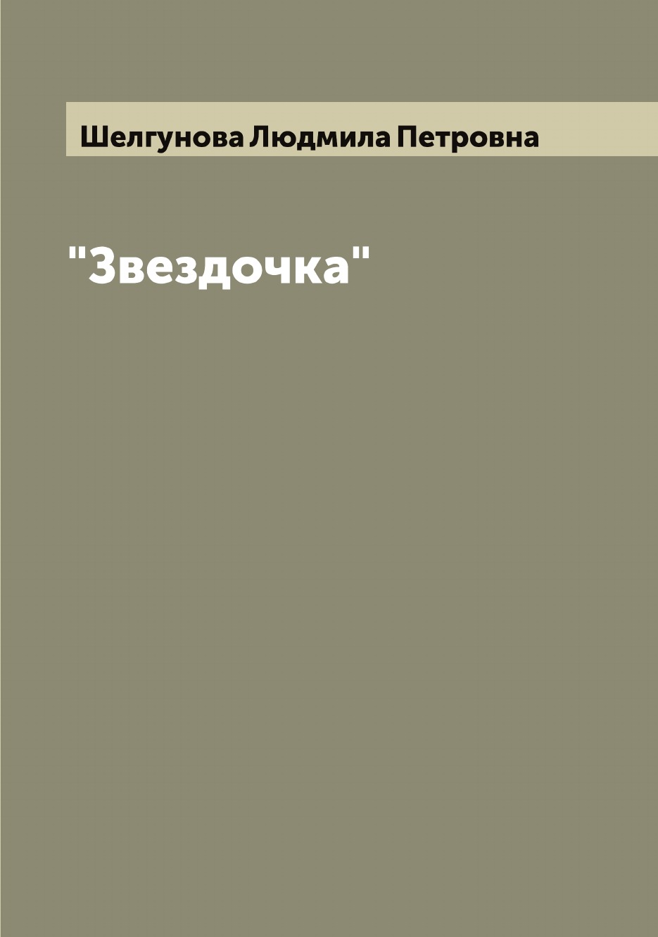 

"Звездочка"