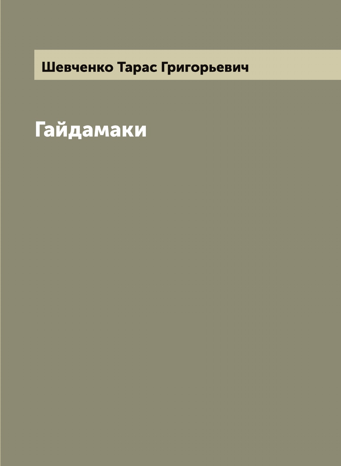 

Гайдамаки