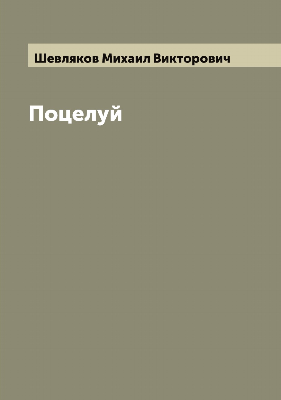 

Поцелуй
