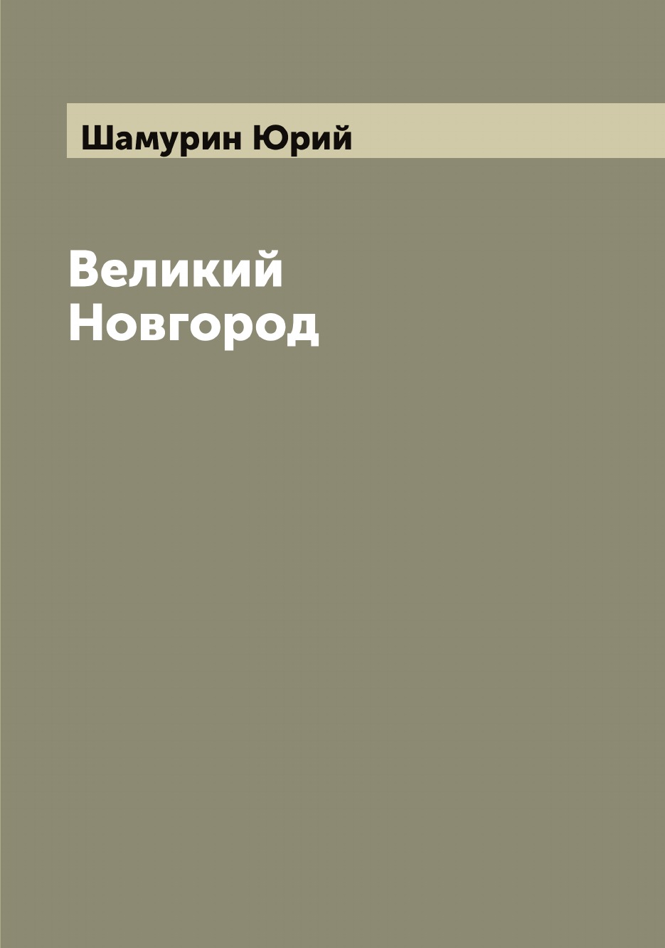 

Великий Новгород