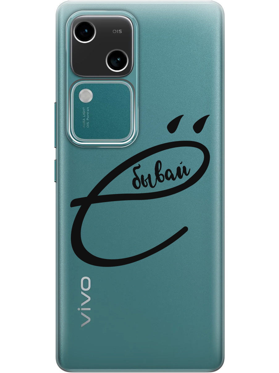 

Силиконовый чехол на Vivo v30 / s18 с принтом "... бывай" прозрачный, Прозрачный;черный, 782621561