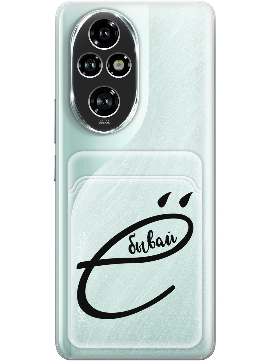 

Силиконовый чехол на Honor 200 pro с принтом "... бывай" с карманом для карты прозрачный, Прозрачный;черный, 783979661