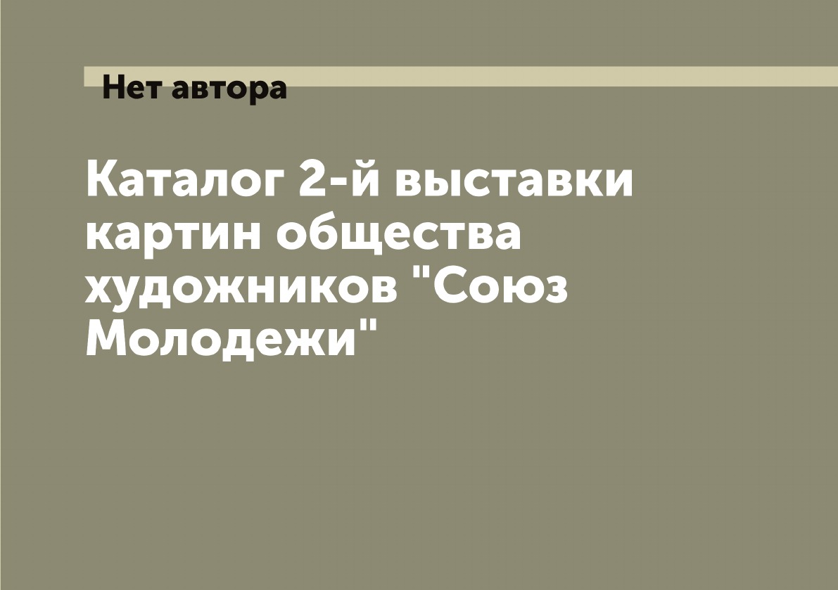 

Каталог 2-й выставки картин общества художников Союз Молодежи