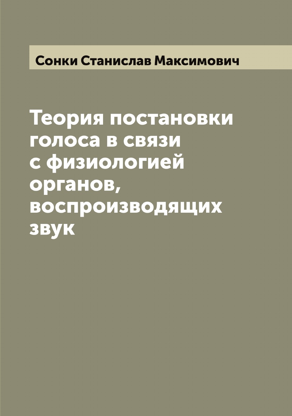 

Теория постановки голоса в связи с физиологией органов, воспроизводящих звук