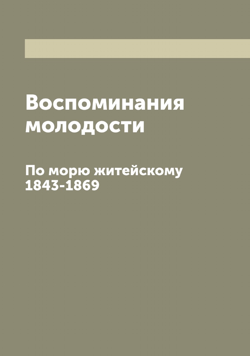 

Воспоминания молодости