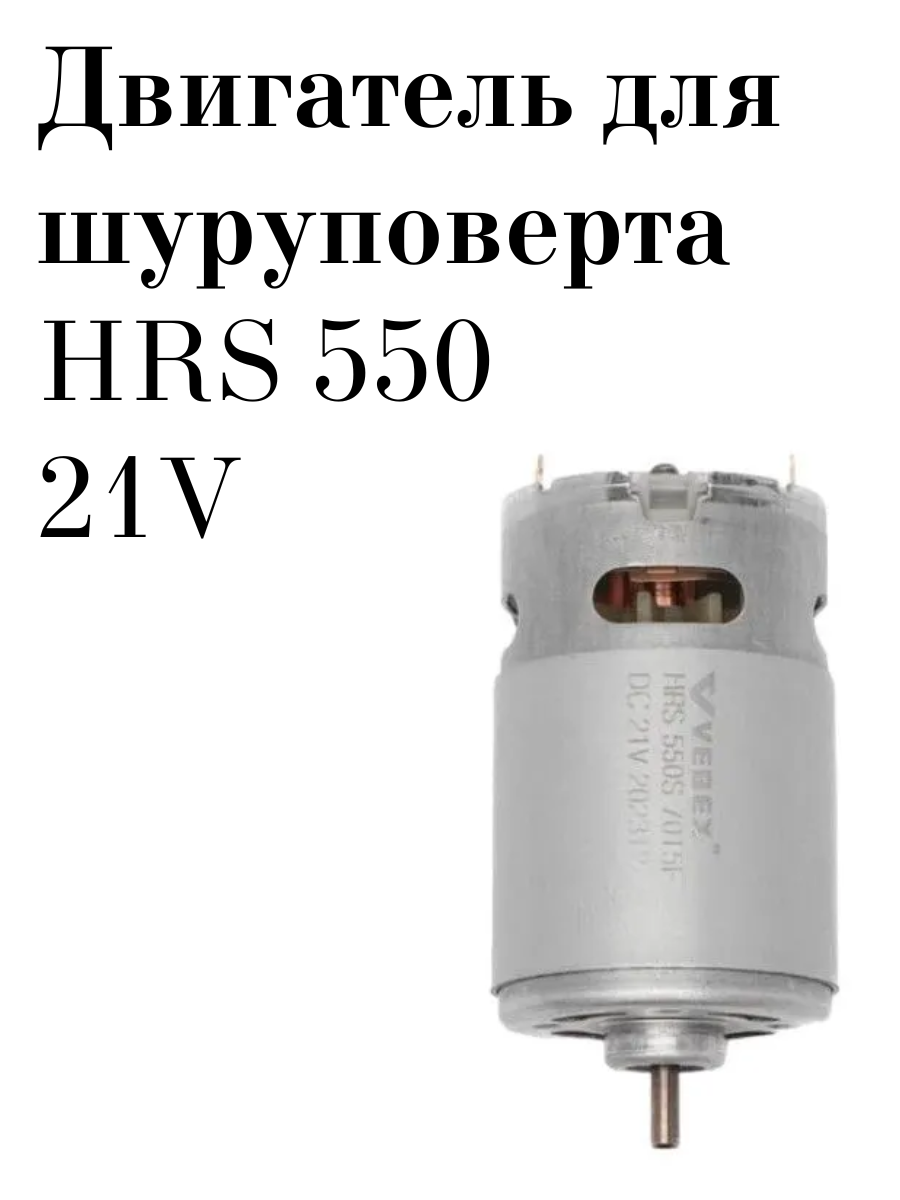 

Двигатель для шуруповёрта HRS 550 21V, двиг-1