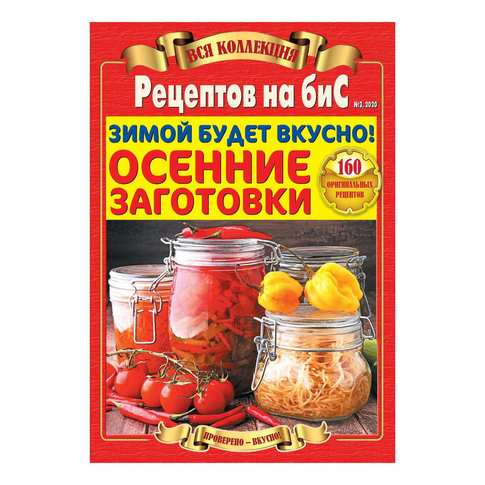 

Журнал Вся коллекция Рецептов на бис