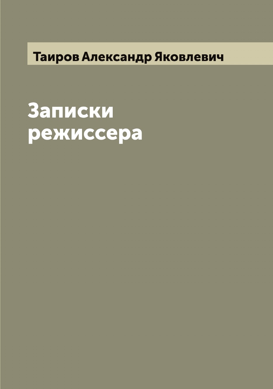 

Записки режиссера