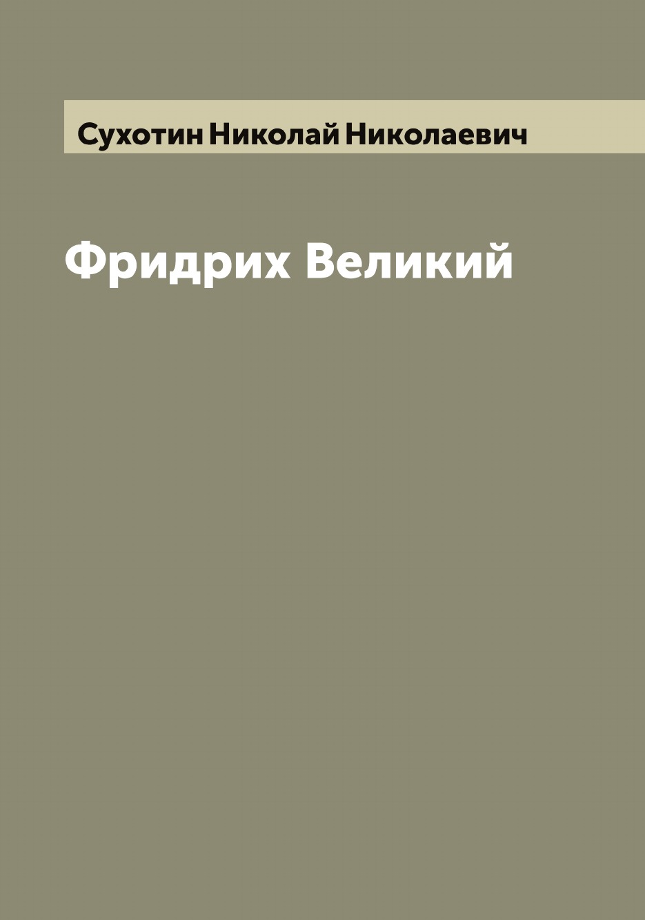 

Фридрих Великий