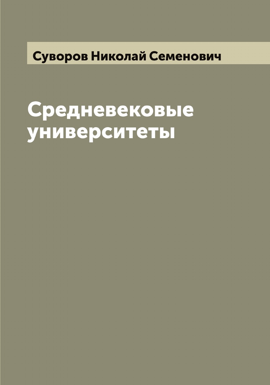 

Средневековые университеты