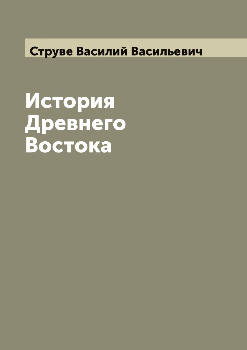 

История Древнего Востока