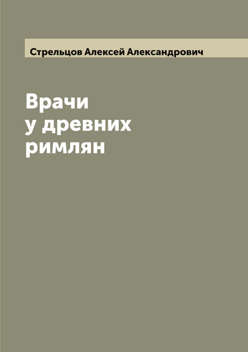 

Врачи у древних римлян