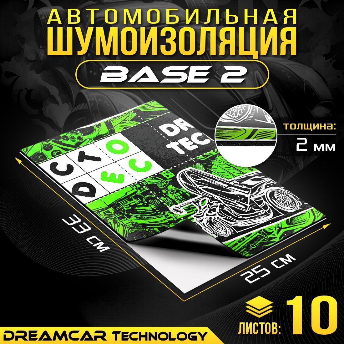 

Шумопоглащающий материал для авто DreamCar Base 2мм 33x25см - 10 листов, dcbase 2