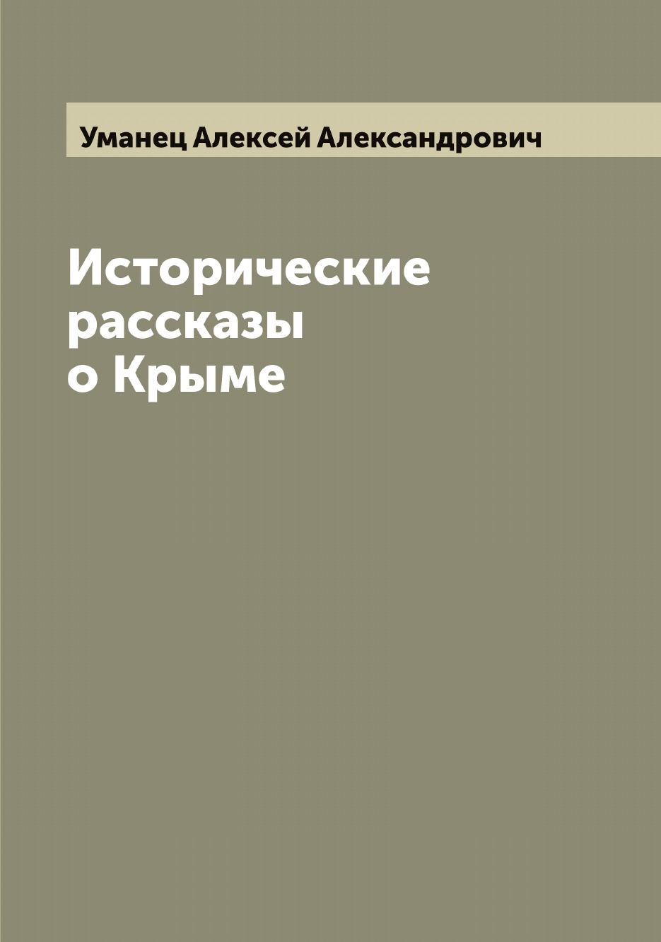 

Исторические рассказы о Крыме