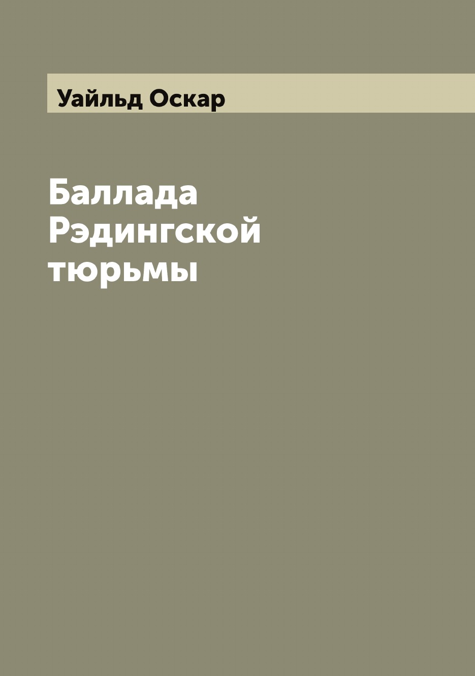 

Баллада Рэдингской тюрьмы