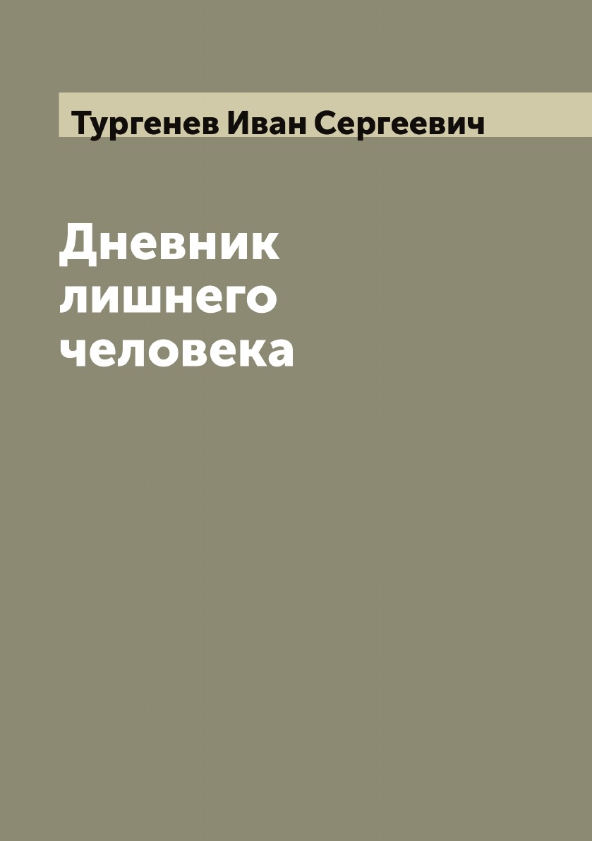 

Дневник лишнего человека