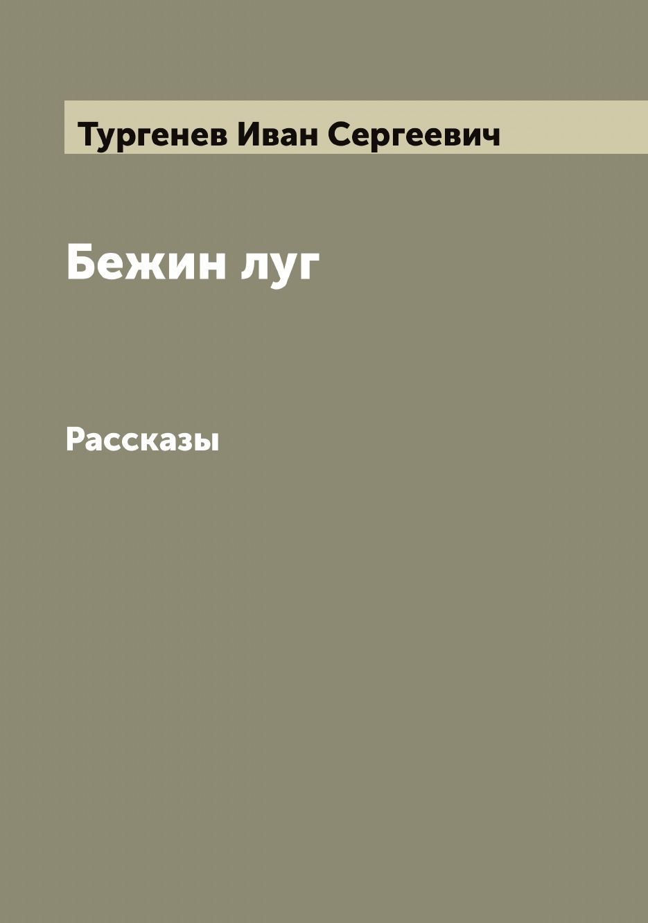 

Бежин луг