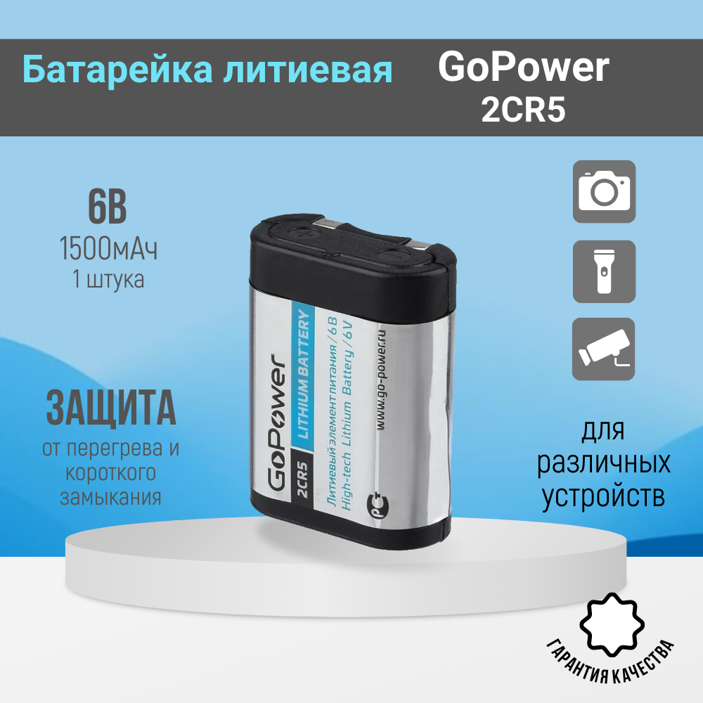Батарейка GoPower 2CR5 Lithium 6V (1 шт) батарейка 2cr5 robiton profi r 2cr5 bl1 13261