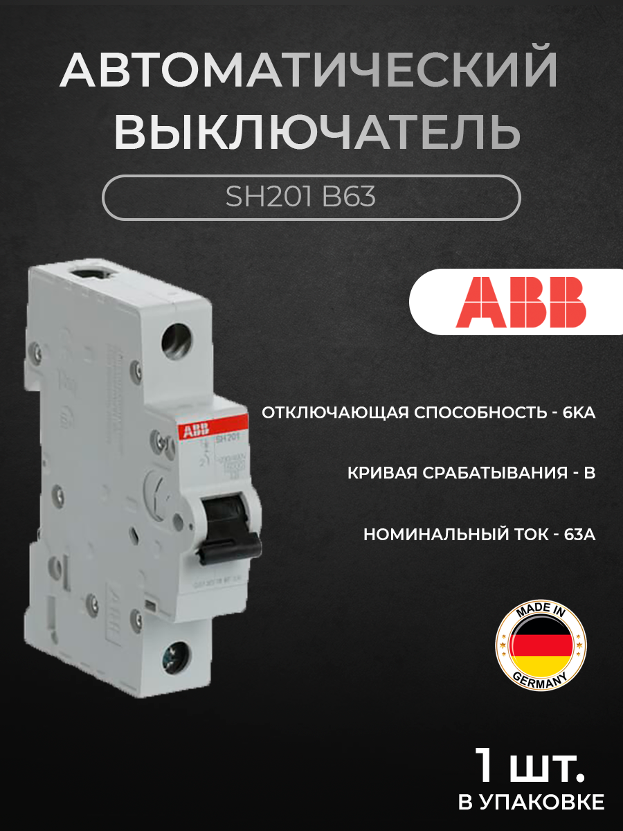 Автоматический выключатель ABB 2CDS211001R0635 1P 63A B 6kA