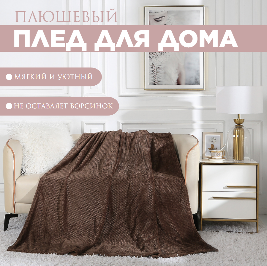 

Плед евро Cleo Pinoli 220x200 покрывало на кровать и диван велсофт 220 гр/м2, Pinoli