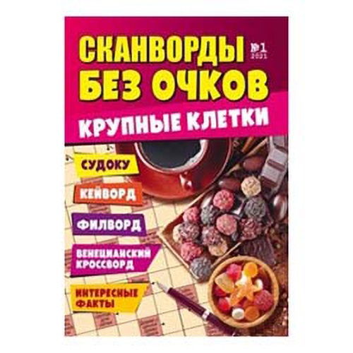 

Журнал Сканворды Решаем без очков