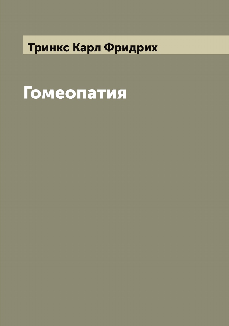 

Гомеопатия